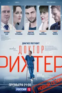 Доктор Рихтер русский сериал